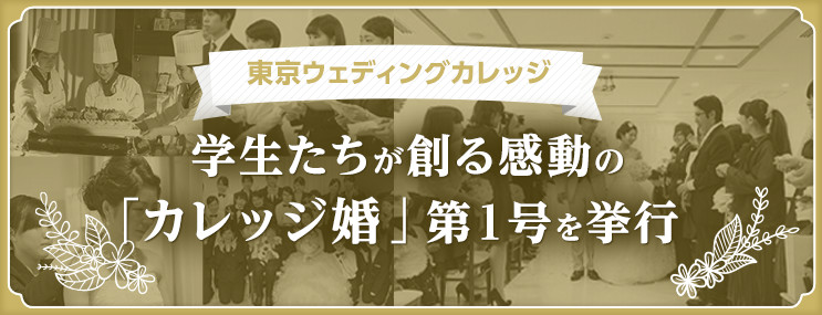 【東京ウェディングカレッジ】学生たちが創る感動の「カレッジ婚」第1号を挙行