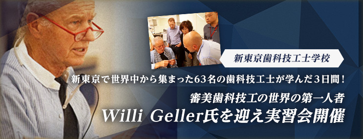 【新東京歯科技工士学校】　新東京で世界中から集まった63名の歯科技工士が学んだ３日間！～審美歯科技工の世界の第一人者、 Willi Geller氏を迎え実習会開催～