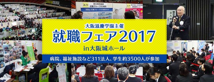 大阪滋慶学園主催の「就職フェア2017」　病院、福祉施設など311法人、学生約3500人が参加
