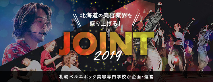 北海道の美容業界を盛り上げるイベント「JOINT2019」札幌ベルエポック美容専門学校が企画・運営にあたりました