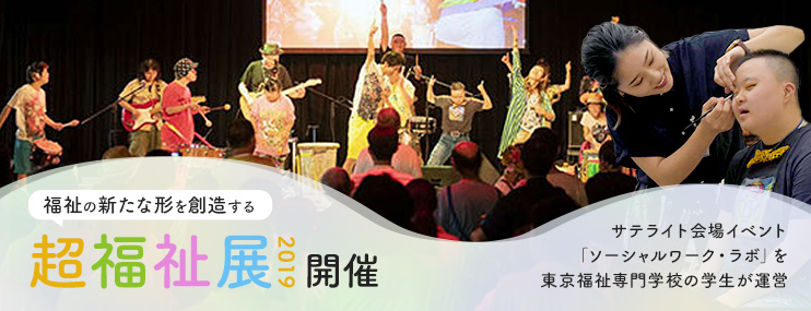 福祉の新たな形を創造する「超福祉展2019」サテライト会場イベント「ソーシャルワーク・ラボ」を東京福祉専門学校の学生が運営しました
