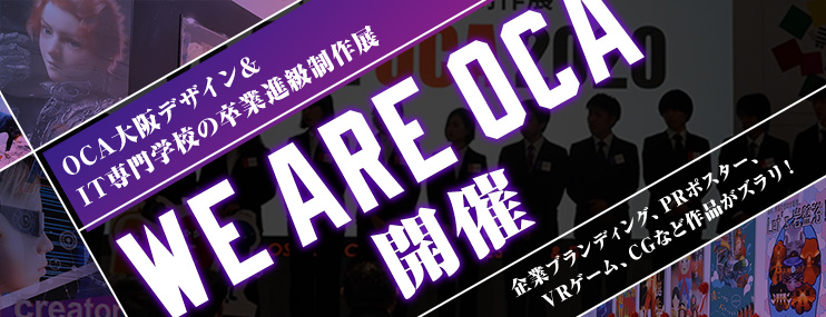 企業ブランディング、PRポスター、VRゲーム、CGなど作品がズラリ！ OCA大阪デザイン&IT専門学校の卒業進級制作展「WE ARE OCA」が開かれました