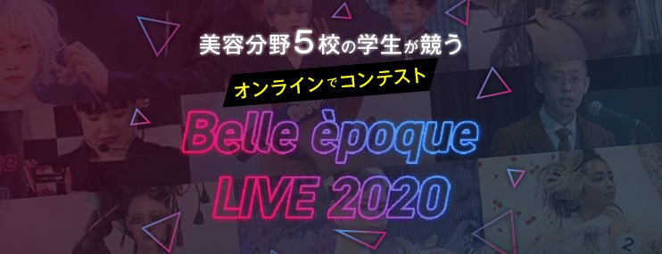滋慶学園グループ美容分野5校の学生が競うコンテスト、4拠点をつなぎオンラインで『Belle époque LIVE 2020』として開催！