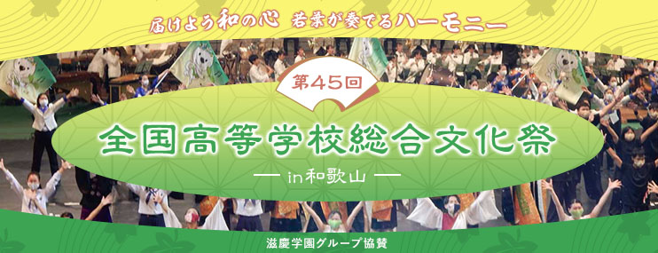 ≪届けよう和の心　若葉が奏でるハーモニー≫　第45回全国高等学校総合文化祭が和歌山県で始まりました！　滋慶学園グループが協賛しています