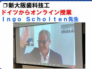 ドイツ在住のマイスターによる新大阪歯科技工士専門学校の遠隔授業