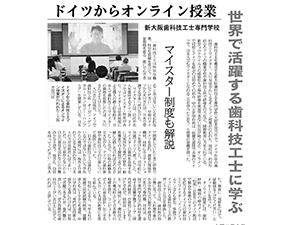2021/7/30付 産経新聞に紹介された新大阪歯科技工士専門学校の国際教育