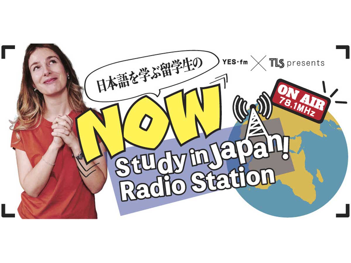 番組名もパワーアップ！「YES-fm×TLS Presents 日本語を学ぶ留学生のNOW Study in JAPAN! Radio Station」