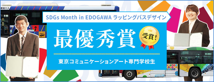 SDGs Month in EDOGAWA ラッピングバスデザイン 最優秀賞 受賞 東京コミュニケーションアート専門学校生