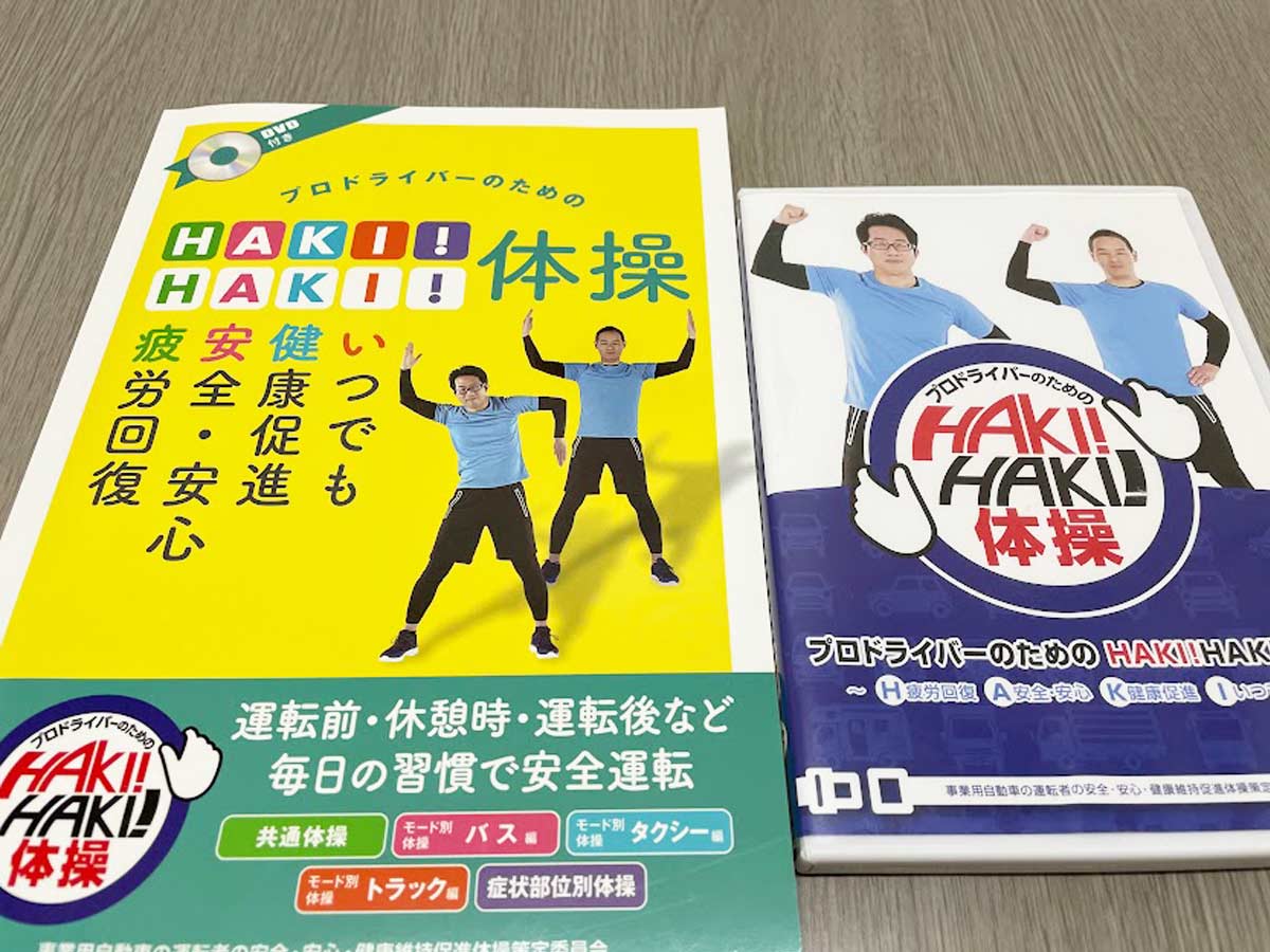 「プロドライバーのためのHAKI!HAKI!体操」の教本とDVD
