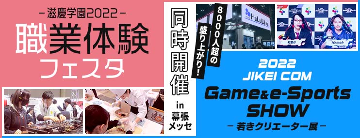 幕張メッセで滋慶学園の職業体験フェスタ 「JIKEI COM GAME＆e-Sports SHOW―若きクリエーター展」同時開催　8000人超の人で盛り上がりました！