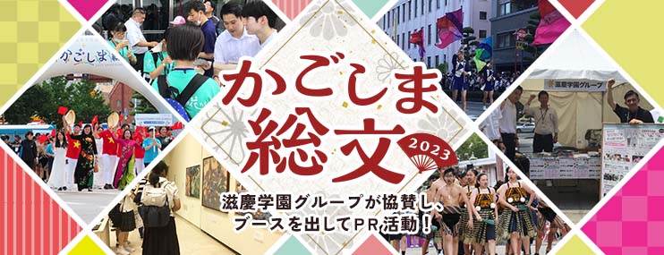 「2023かごしま総文」開催　滋慶学園グループが協賛し、ブースを出してPR活動を繰り広げました