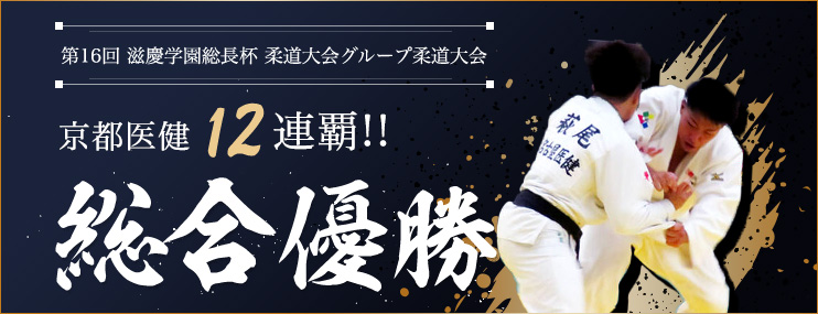 第16回 滋慶学園総長杯 柔道大会グループ柔道大会　京都医健が１12連覇の総合優勝を飾りました！