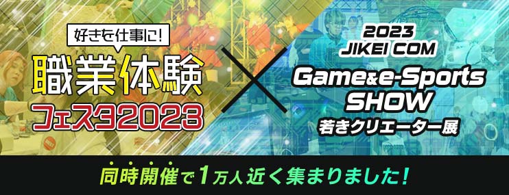 好きを仕事に！職業体験フェスタと、JIKEI COM GAME＆e-Sports SHOW・若きクリエーター展　同時開催で1万人近く集まりました！