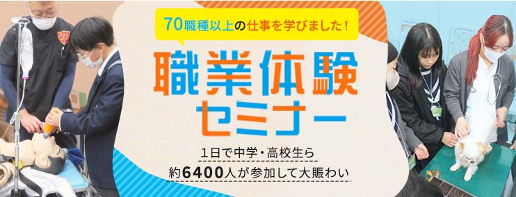 第23回 職業体験セミナー 1日で中学・高校生ら約6400人が参加して大賑わい 70職種以上の仕事を学びました