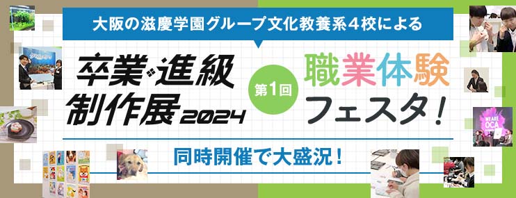 大阪の滋慶学園グループ 文化教養系4校による「卒業・進級制作展2024」と「第1回職業体験フェスタ」が行われました！　同時開催で大盛況でした