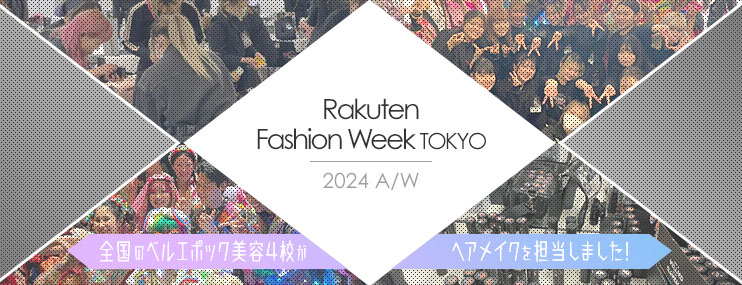  全国のベルエポック美容4校　Rakuten Fashion Week TOKYOでヘアメイクを担当しました！