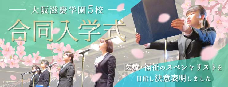 大阪滋慶学園5校合同入学式 新入生1,448名 医療・福祉のスペシャリストを目指し決意表明しました