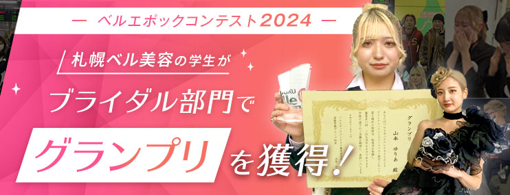 「ベルエポックコンテスト2024」開催。札幌ベル美容の学生がブライダル部門でグランプリを獲得しました!