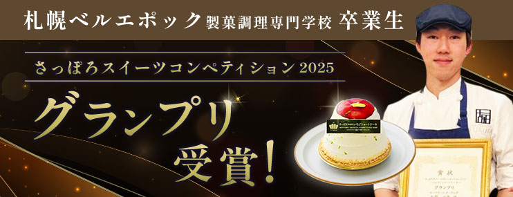 本校の卒業生が「さっぽろスイーツコンペティション2025」にてグランプリを受賞!