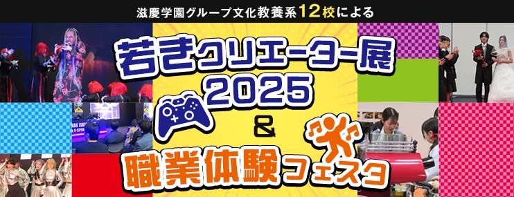 滋慶学園グループ 文化・教養系12校による「若きクリエーター展2025」&「職業体験フェスタ」が行われました! テレビ取材も入り大盛況でした