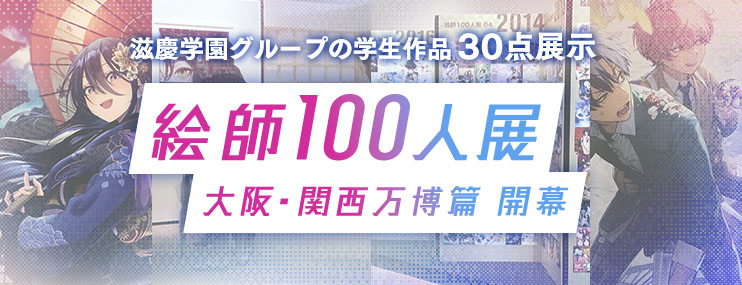 「絵師100人展 大阪・関西万博篇」開幕 滋慶学園グループの学生作品30点も展示 若き“絵師”が世界デビューを果たしました！
