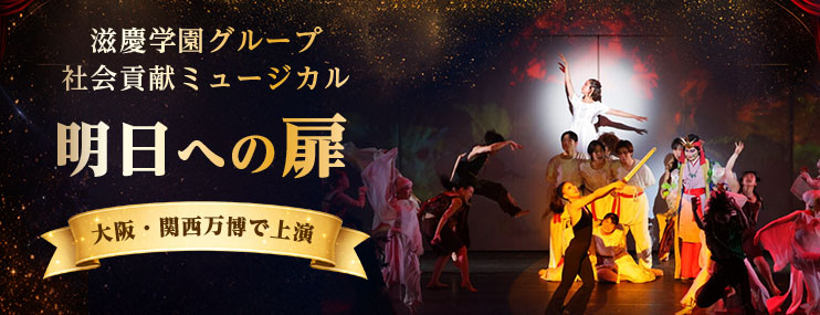 滋慶学園グループ社会貢献ミュージカル『明日への扉』 大阪・関西万博で上演、世界へ向けメッセージを発信しました
