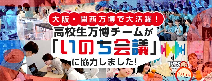 大阪府立高校生が2025年大阪・関西万博で大活躍！　滋慶学園グループは　高校生万博チーム「いのち会議」の活動と催事に協力しました
