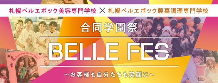 お客様も自分たちも笑顔に　札幌ベルエポック美容専門学校＆札幌ベルエポック製菓調理専門学校が合同学園祭「ベルフェス」を開催！