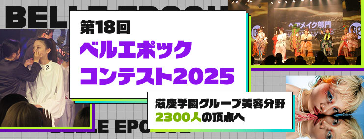 滋慶学園グループ美容分野2300人の頂点へ　第18回『ベルエポックコンテスト 2025』が開催されました