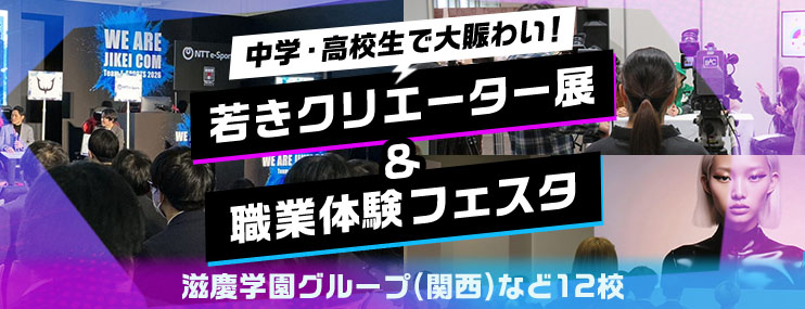 「若きクリエーター展」＆「職業体験フェスタ」は中学・高校生で大賑わいでした！　滋慶学園グループ関西の文化・教養分野など12校