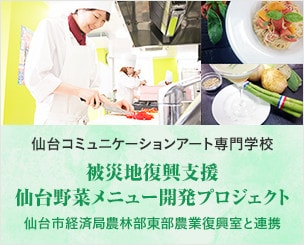 被災地復興支援「仙台野菜メニュー開発プロジェクト」に挑む　仙台市経済局農林部の東部農業復興室と連携