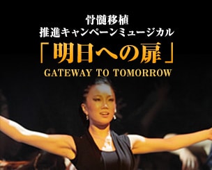 骨髄移植推進キャンペーンミュージカル『明日への扉』 総勢８２７名で作り上げた東京公演