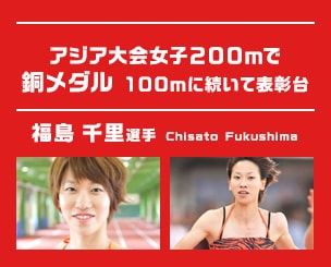 福島千里選手　アジア大会女子２００ｍで銅メダル　１００ｍに続いて表彰台