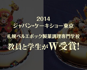 ２０１４ジャパン・ケーキショー東京で本校教員が金賞を射止める！　学生とのW受賞の快挙