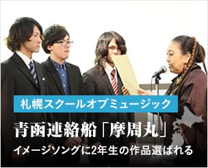 青函連絡船「摩周丸」のイメージソング　札幌スクールオブミュージック２年生の作品選ばれる