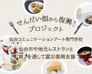 　「せんだい畑から復興！プロジェクト」～仙台市や地元レストランと「食」を通して震災復興支援～