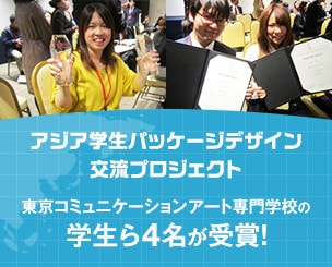 アジア学生パッケージデザイン交流プロジェクト　東京コミュニケーションアート専門学校の学生ら４名が受賞