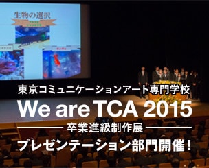  「We are TCA 2015　卒業進級制作展」プレゼンテーション部門開催！