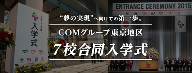 “夢の実現”へ向けての第一歩。COMグループ東京地区７校合同入学式
