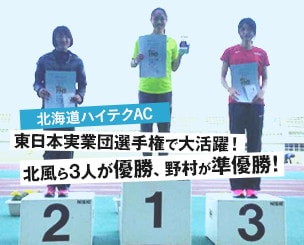 東日本実業団で北海道ハイテクＡＣが大活躍　北風ら３人が優勝、野村が準優勝！