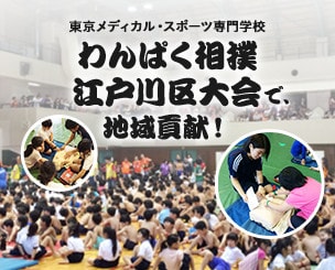 【東京メディカル・スポーツ専門学校】　わんぱく相撲江戸川区大会で、地域貢献！