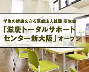 学生の健康を守る医療法人社団 慶生会の「滋慶トータルサポートセンター新大阪」がオープン