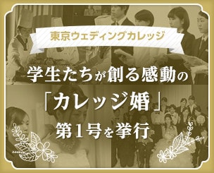 【東京ウェディングカレッジ】学生たちが創る感動の「カレッジ婚」第1号を挙行