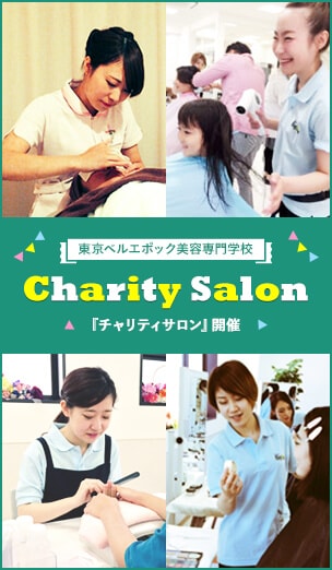 東京ベルエポック美容専門学校『チャリティサロン』開催