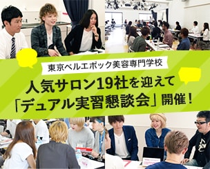 【東京ベルエポック美容専門学校】人気サロン19社を迎えてデュアル実習懇談会を開催しました