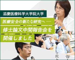 【滋慶医療科学大学院大学】　医療安全の新たな研究へ　修士論文中間報告会を開催しました