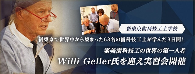 【新東京歯科技工士学校】　新東京で世界中から集まった63名の歯科技工士が学んだ３日間！～審美歯科技工の世界の第一人者、 Willi Geller氏を迎え実習会開催～
