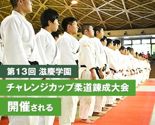 第１３回　滋慶学園　チャレンジカップ柔道錬成大会　開催される