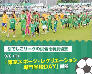 なでしこリーグの試合を特別協賛、９月６日（日）に「東京スポーツ・レクリエーション専門学校ＤＡＹ」開催