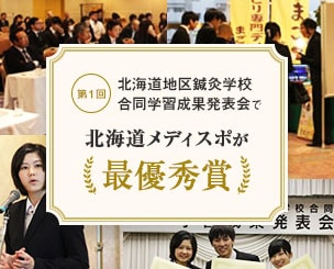 第１回　北海道地区鍼灸学校合同　学習成果発表会で北海道メディスポが最優秀賞